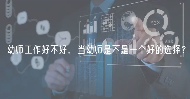 幼師工作好不好，當(dāng)幼師是不是一個(gè)好的選擇？