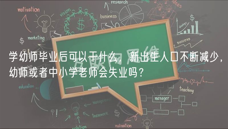 學(xué)幼師畢業(yè)后可以干什么，新出生人口不斷減少，幼師或者中小學(xué)老師會(huì)失業(yè)嗎？