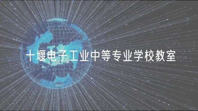 十堰電子工業(yè)中等專業(yè)學校教室