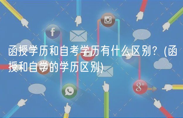 函授學(xué)歷和自考學(xué)歷有什么區(qū)別？(函授和自學(xué)的學(xué)歷區(qū)別)