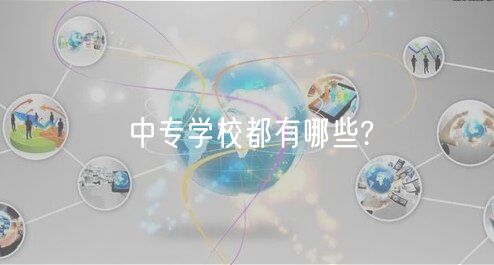 中專(zhuān)學(xué)校都有哪些?
