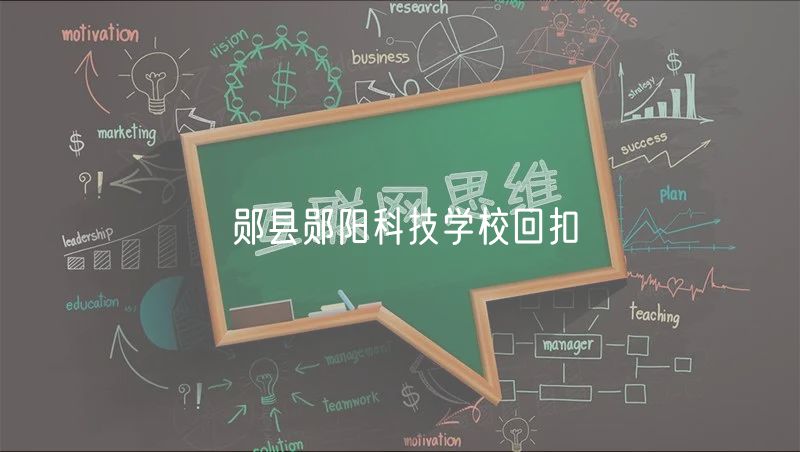 鄖縣鄖陽科技學(xué)校回扣