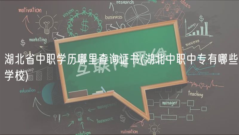 湖北省中職學(xué)歷哪里查詢證書(湖北中職中專有哪些學(xué)校)