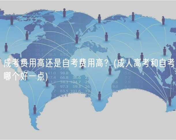 成考費(fèi)用高還是自考費(fèi)用高？(成人高考和自考哪個(gè)好一點(diǎn))