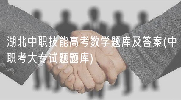 湖北中職技能高考數(shù)學(xué)題庫及答案(中職考大專試題題庫)