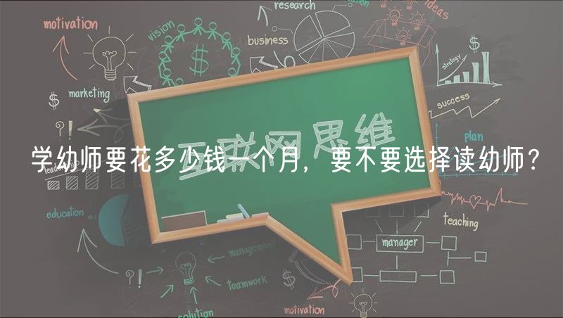 學(xué)幼師要花多少錢一個(gè)月，要不要選擇讀幼師？