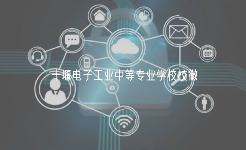 十堰電子工業(yè)中等專業(yè)學(xué)校?；? />
						</a>
					</div>
					<div   id=