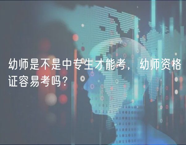 幼師是不是中專生才能考，幼師資格證容易考嗎？