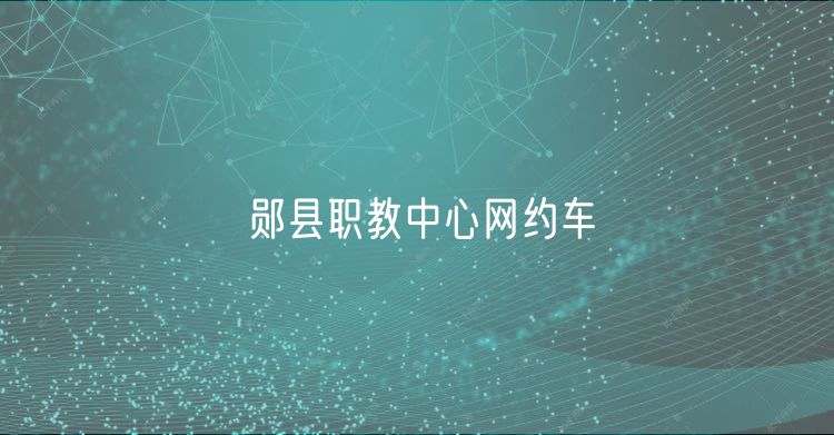 鄖縣職教中心網(wǎng)約車