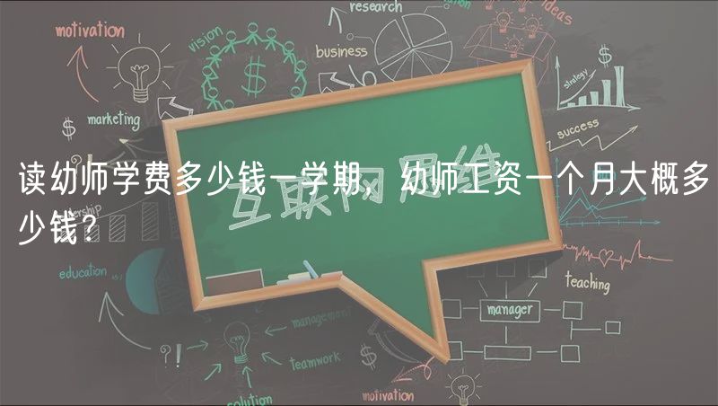讀幼師學(xué)費多少錢一學(xué)期，幼師工資一個月大概多少錢？