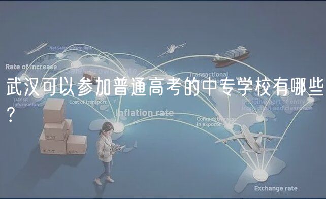 武漢可以參加普通高考的中專學(xué)校有哪些？