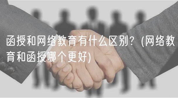 函授和網(wǎng)絡(luò)教育有什么區(qū)別？(網(wǎng)絡(luò)教育和函授哪個(gè)更好)