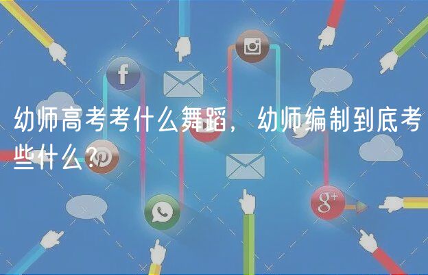 幼師高考考什么舞蹈，幼師編制到底考些什么？