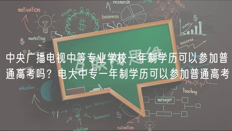 中央廣播電視中等專(zhuān)業(yè)學(xué)校一年制學(xué)歷可以參加普通高考嗎？電大中專(zhuān)一年制學(xué)歷可以參加普通高考