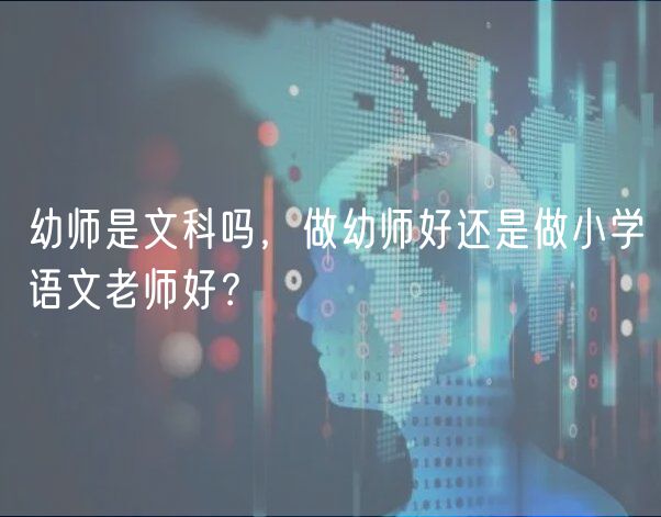 幼師是文科嗎，做幼師好還是做小學(xué)語文老師好？