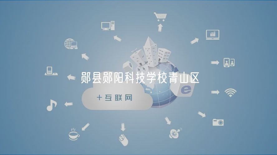 鄖縣鄖陽(yáng)科技學(xué)校青山區(qū)