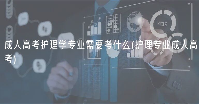 成人高考護(hù)理學(xué)專業(yè)需要考什么(護(hù)理專業(yè)成人高考)