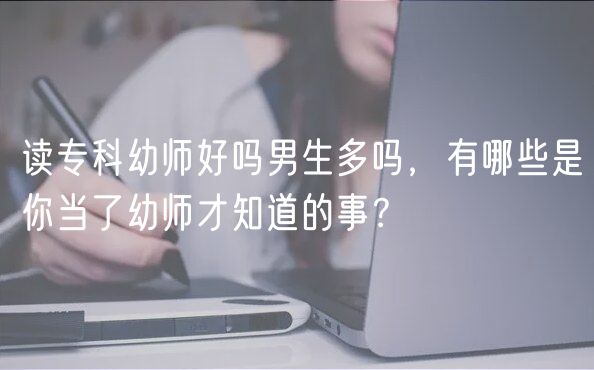 讀?？朴讕熀脝崮猩鄦?，有哪些是你當(dāng)了幼師才知道的事？
