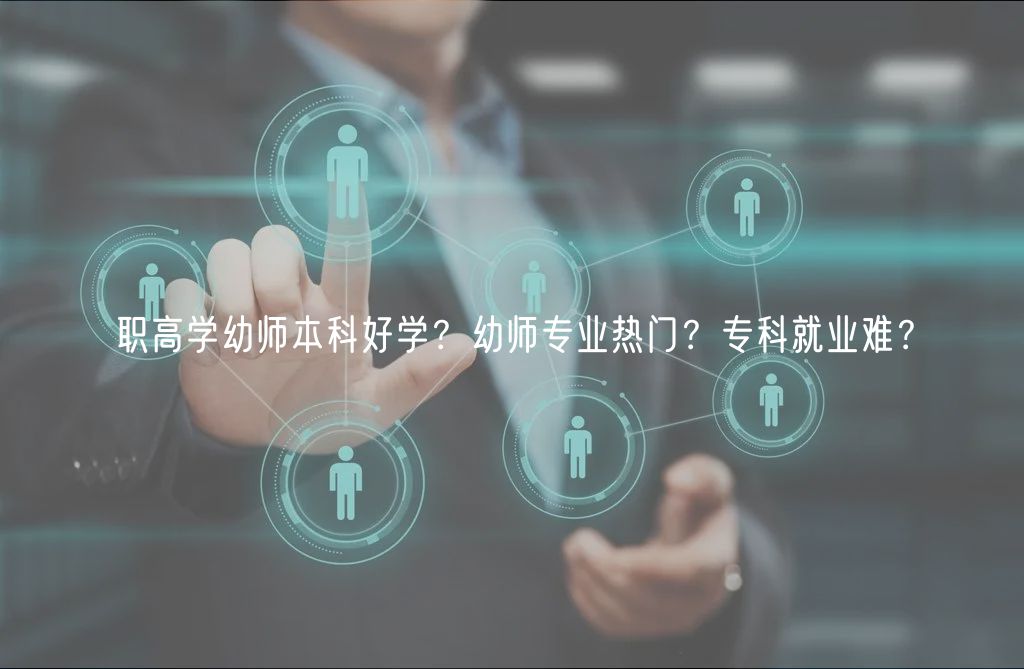 職高學(xué)幼師本科好學(xué)？幼師專(zhuān)業(yè)熱門(mén)？專(zhuān)科就業(yè)難？