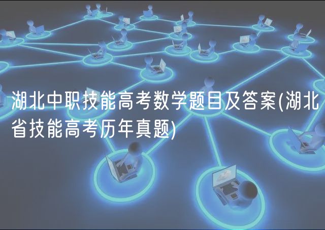 湖北中職技能高考數(shù)學(xué)題目及答案(湖北省技能高考歷年真題)