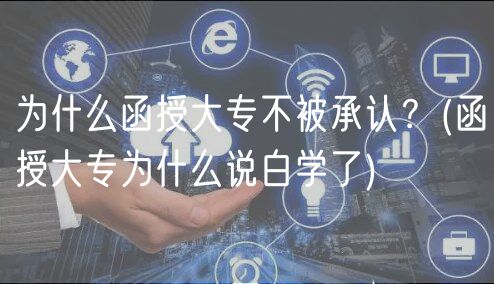 為什么函授大專不被承認(rèn)？(函授大專為什么說白學(xué)了)
