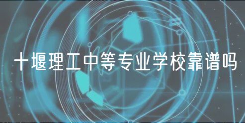 十堰理工中等專業(yè)學?？孔V嗎