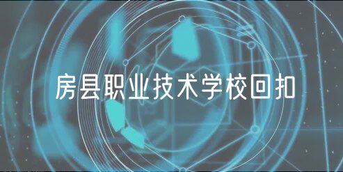 房縣職業(yè)技術(shù)學(xué)?；乜? />
						</a>
					</div>
					<div   id=