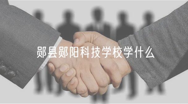 鄖縣鄖陽科技學校學什么