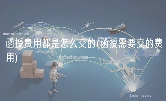 函授費用都是怎么交的(函授需要交的費用)