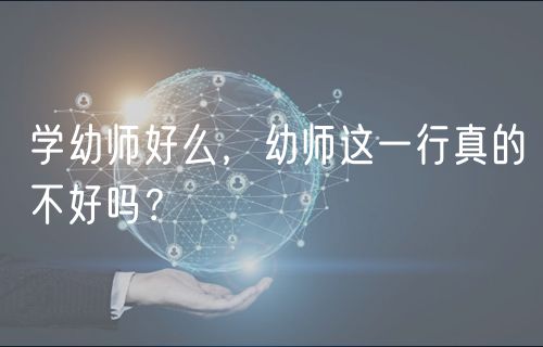 學(xué)幼師好么，幼師這一行真的不好嗎？