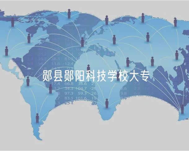 鄖縣鄖陽科技學校大專