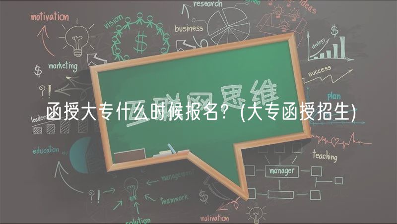 函授大專什么時(shí)候報(bào)名？(大專函授招生)