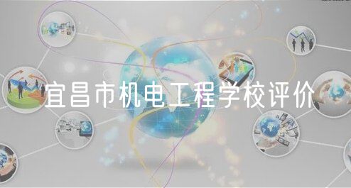 宜昌市機(jī)電工程學(xué)校評價(jià)
