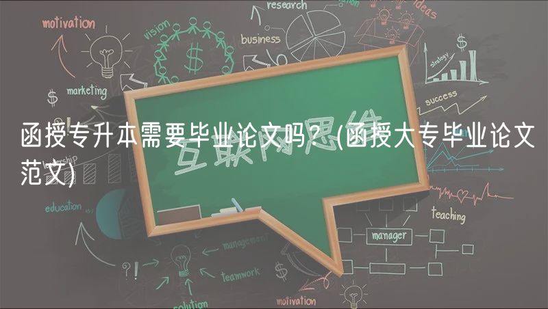 函授專升本需要畢業(yè)論文嗎？(函授大專畢業(yè)論文范文)