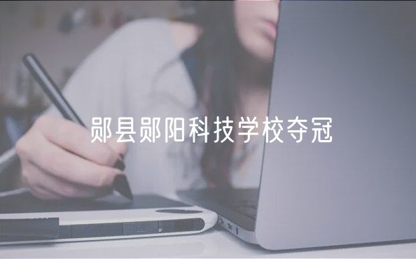鄖縣鄖陽科技學校奪冠