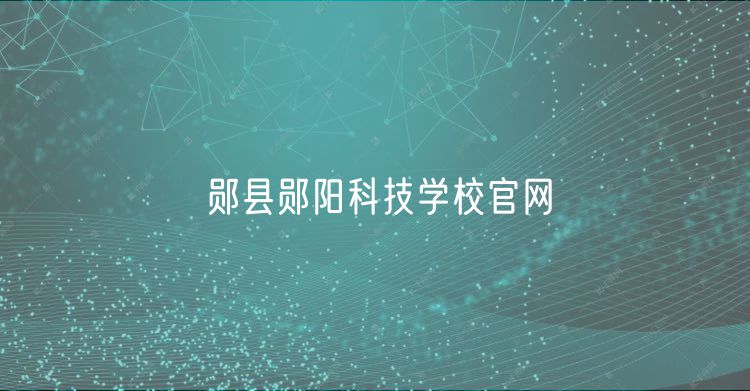 鄖縣鄖陽科技學(xué)校官網(wǎng)