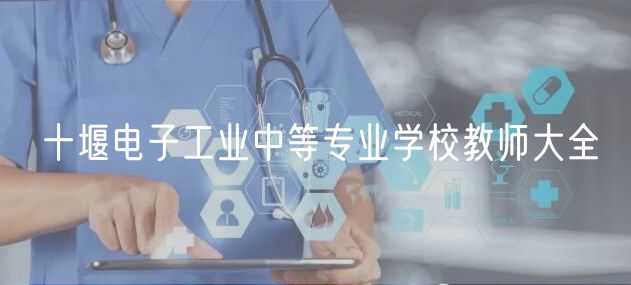 十堰電子工業(yè)中等專業(yè)學校教師大全