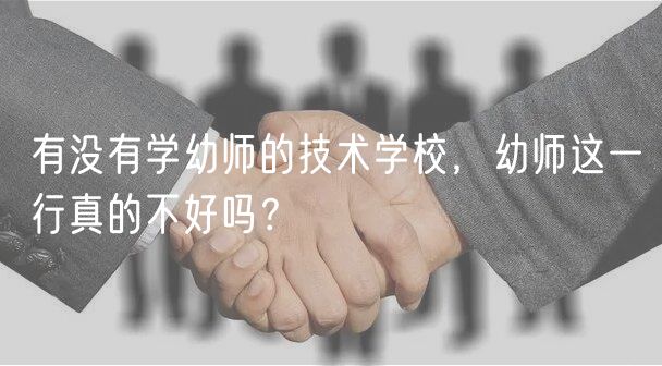 有沒有學幼師的技術學校，幼師這一行真的不好嗎？