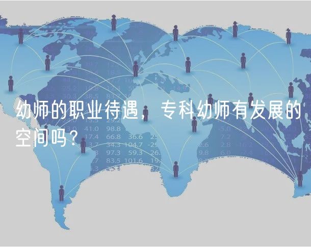 幼師的職業(yè)待遇，專科幼師有發(fā)展的空間嗎？