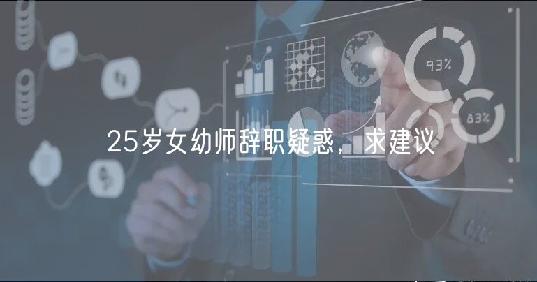 25歲女幼師辭職疑惑，求建議