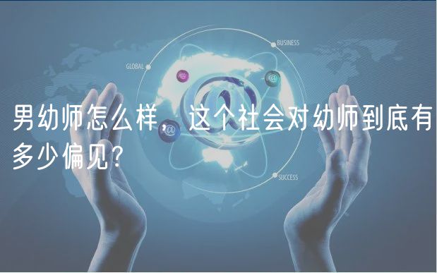男幼師怎么樣，這個(gè)社會(huì)對(duì)幼師到底有多少偏見？