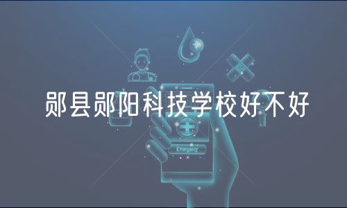 鄖縣鄖陽科技學校好不好