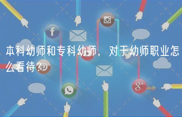 本科幼師和?？朴讕?，對于幼師職業(yè)怎么看待？