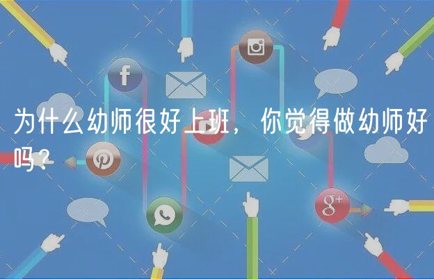 為什么幼師很好上班，你覺(jué)得做幼師好嗎？