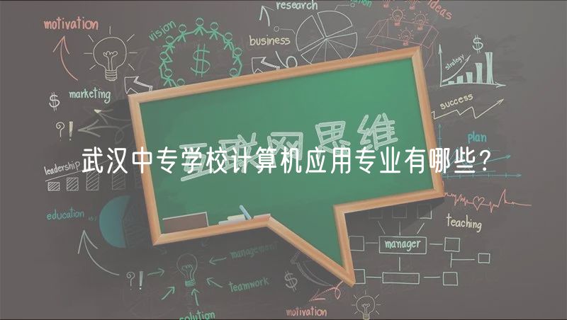 武漢中專學(xué)校計算機(jī)應(yīng)用專業(yè)有哪些？