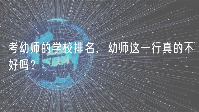 考幼師的學(xué)校排名，幼師這一行真的不好嗎？