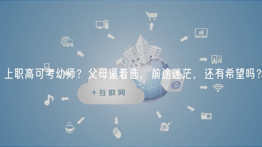 上職高可考幼師？父母逼著選，前途迷茫，還有希望嗎？