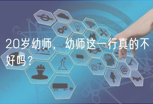 20歲幼師，幼師這一行真的不好嗎？