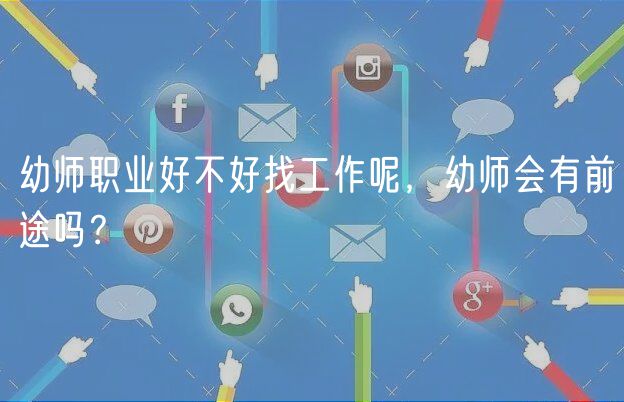 幼師職業(yè)好不好找工作呢，幼師會有前途嗎？