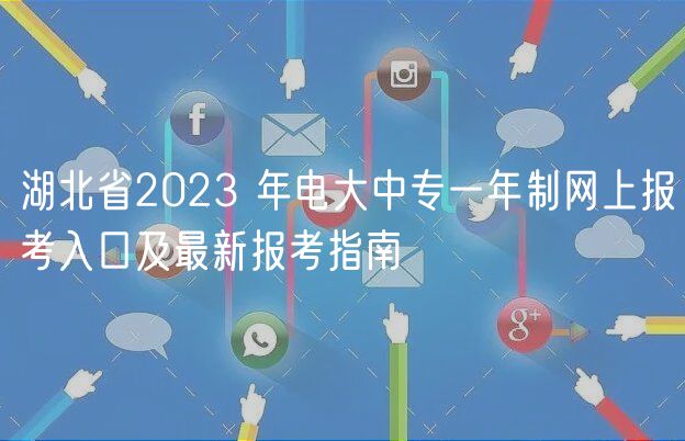 湖北省2023 年電大中專一年制網上報考入口及最新報考指南